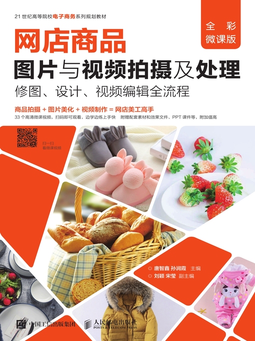 Title details for 网店商品图片与视频拍摄及处理 by 唐智鑫 - Available